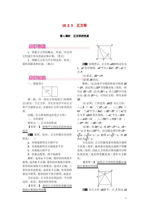 八年级数学下册18.2.3正方形第1课时正方形的性质教案