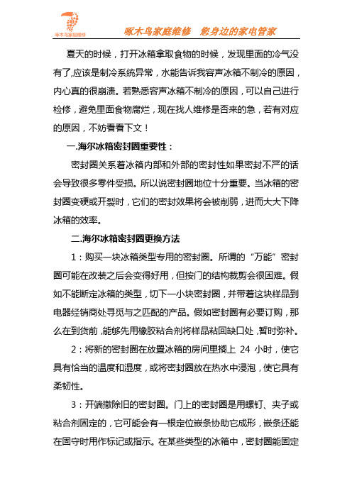 海尔冰箱密封圈更换方法