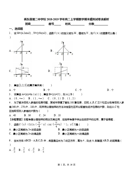 衡东县第二中学校2018-2019学年高二上学期数学期末模拟试卷含解析