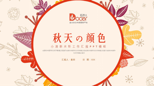 大气秋天的颜色工作汇报ppt