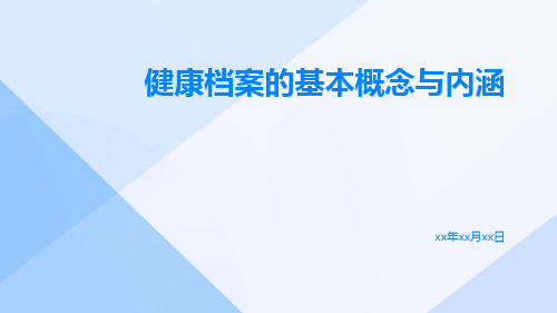 健康档案的基本概念与内涵