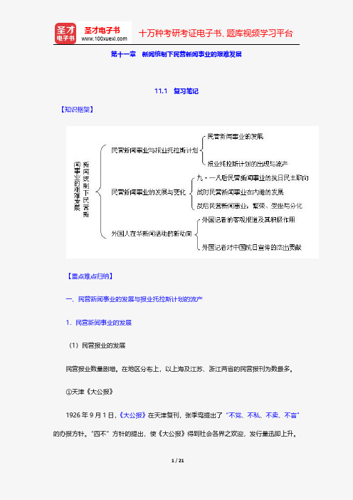 黄瑚《中国新闻事业发展史》笔记和考研真题详解-新闻统制下民营新闻事业的艰难发展【圣才出品】