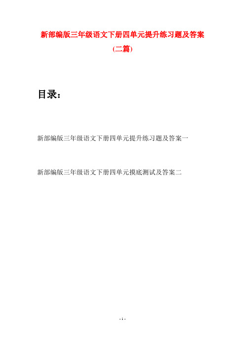 新部编版三年级语文下册四单元提升练习题及答案(二篇)