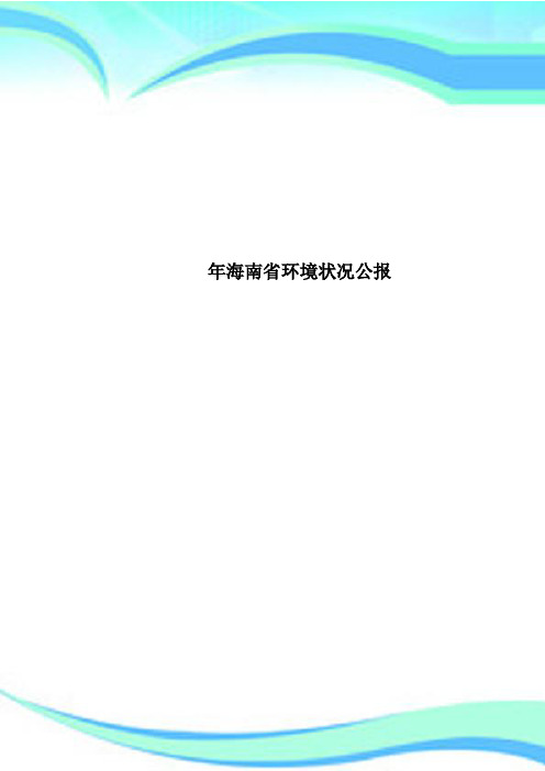 海南省环境状况公报