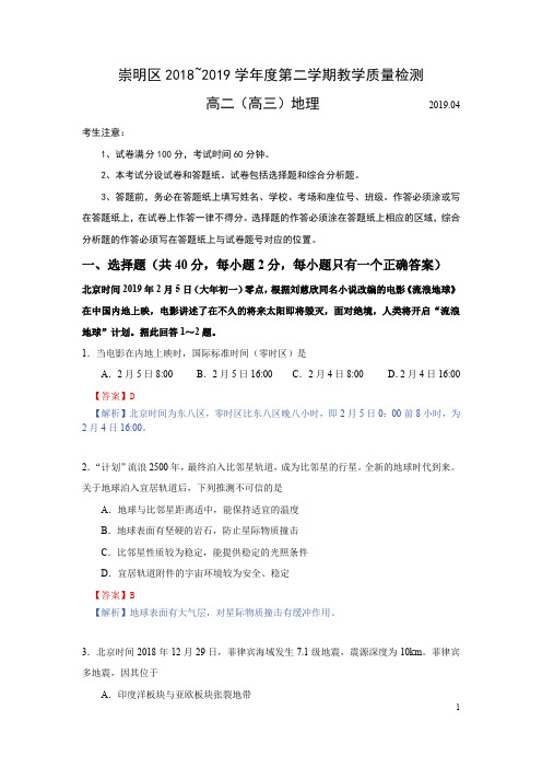 2019年4月上海崇明区高三二模地理试卷及详细答案解析、评分标准