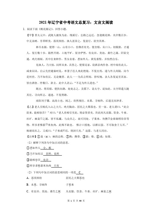 2021年辽宁省中考语文总复习:文言文阅读