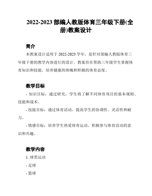 2022-2023部编人教版体育三年级下册(全册)教案设计