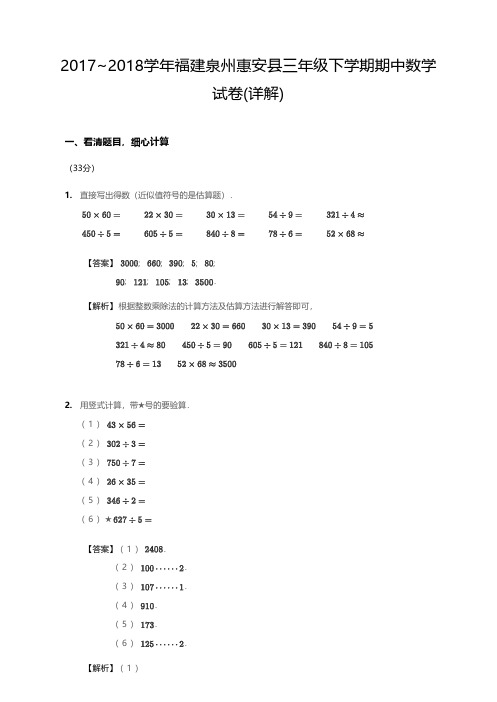 (实小真题)2017-2018学年三下期中数学试卷