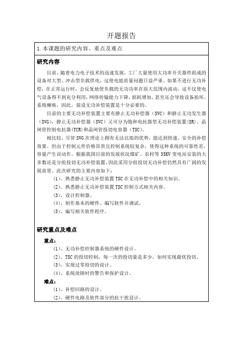 基于单片机的静止无功补偿装置TSC的投切控制器设计开题报告