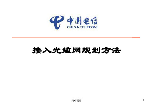 中国电信接入光缆网规划方法  ppt课件