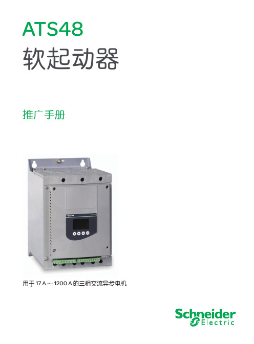 ATS48-软启动器-推广手册