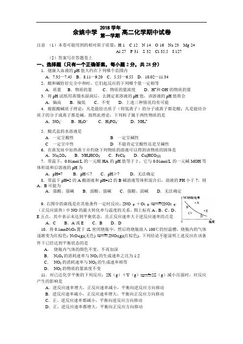 最新-余姚中学2018~2018高二化学期中试卷 精品