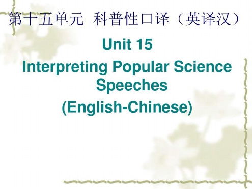 上海中级口译教程第15章讲解_2022年学习资料