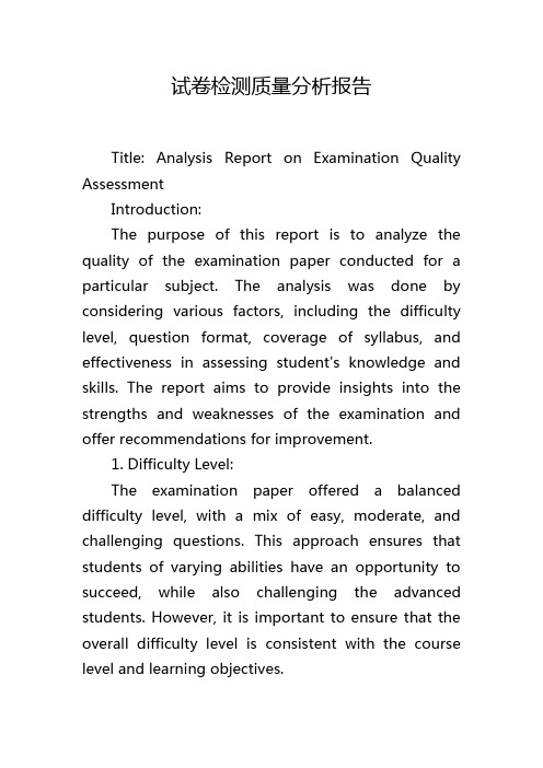 试卷检测质量分析报告