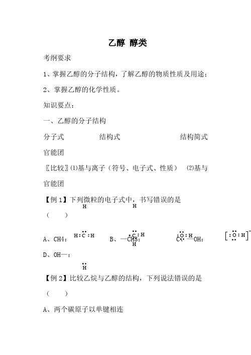 人教版高中化学第二册(必修+选修)乙醇 醇类1