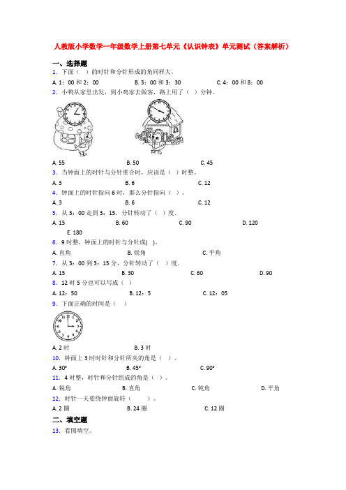 人教版小学数学一年级数学上册第七单元《认识钟表》单元测试(答案解析)