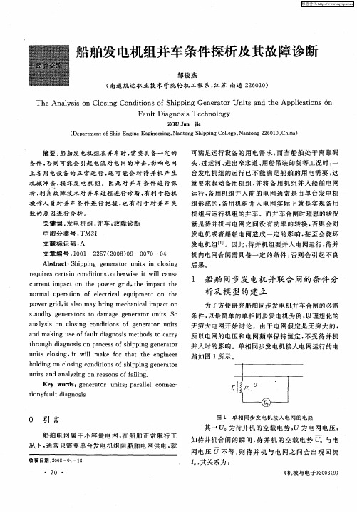 船舶发电机组并车条件探析及其故障诊断