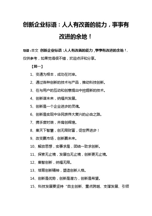 创新企业标语：人人有改善的能力,事事有改进的余地!