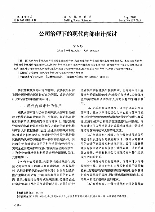 公司治理下的现代内部审计探讨