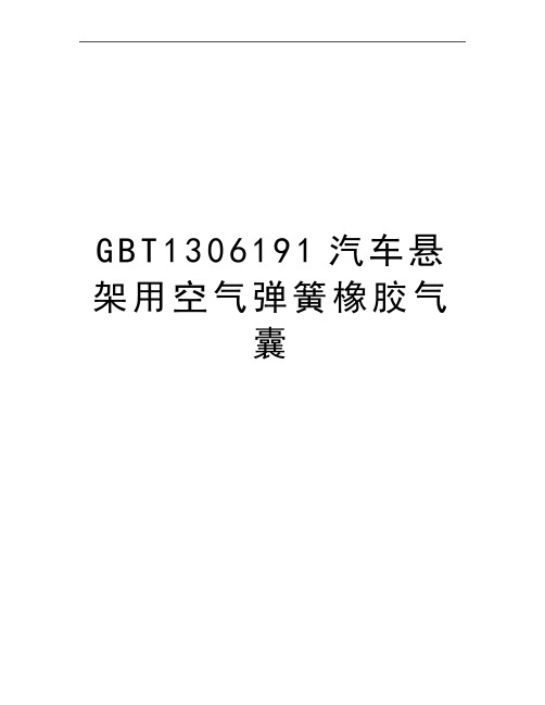 最新GBT1306191汽车悬架用空气弹簧橡胶气囊