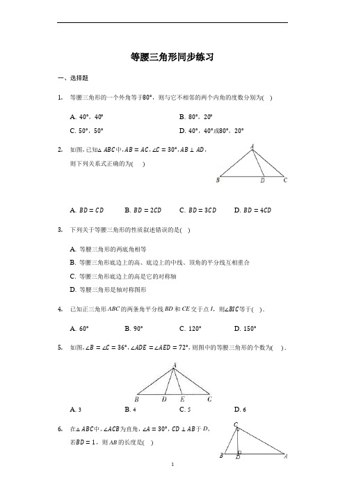 初中数学 人教版  八年级 上册 13.3 等腰三角形 同步练习 