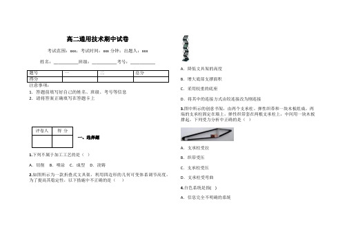 高二通用技术期中试卷