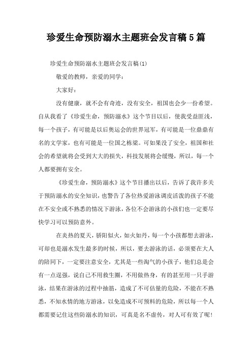 珍爱生命预防溺水主题班会发言稿5篇