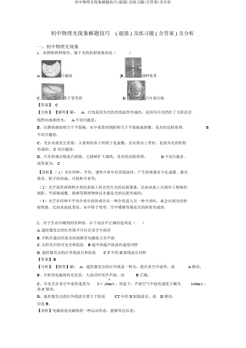 初中物理光现象解题技巧(超强)及练习题(含答案)及解析