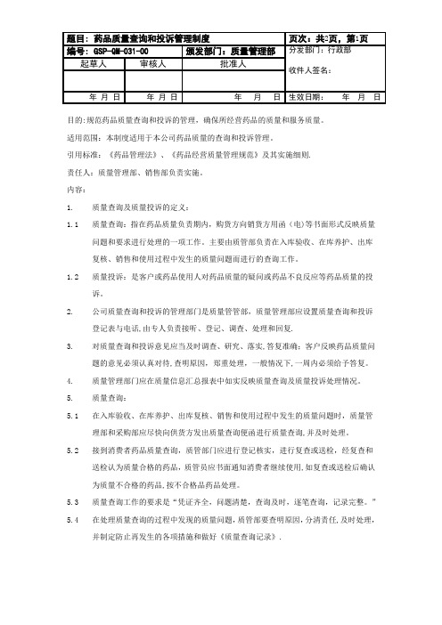 031 药品质量查询和质量投诉管理制度