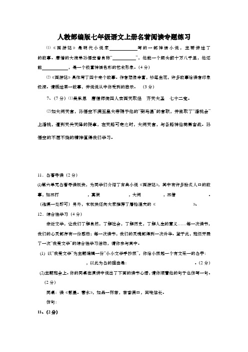 人教部编版七年级语文上册名著阅读与写作练习(含答案)