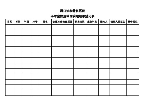 手术室登记表