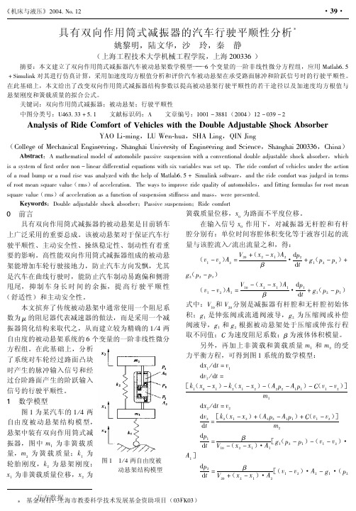 具有双向作用筒式减振器的汽车行驶平顺性分析