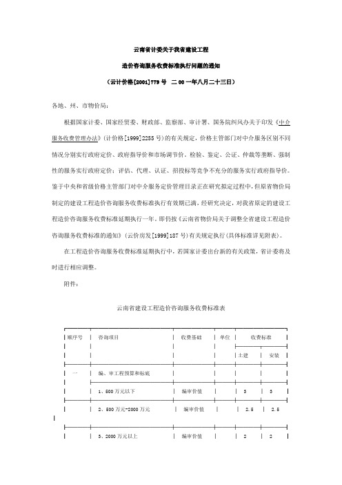 云南省建设工程造价咨询服务收费标准