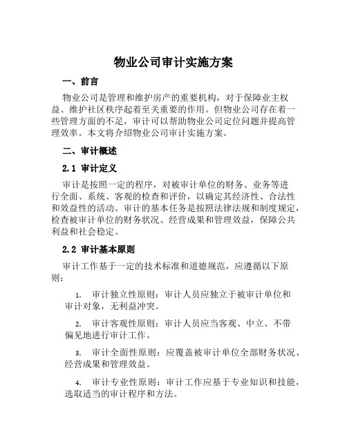 物业公司审计实施方案范文