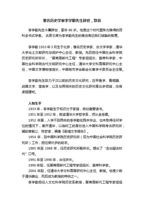 著名历史学家李学勤先生辞世，致哀