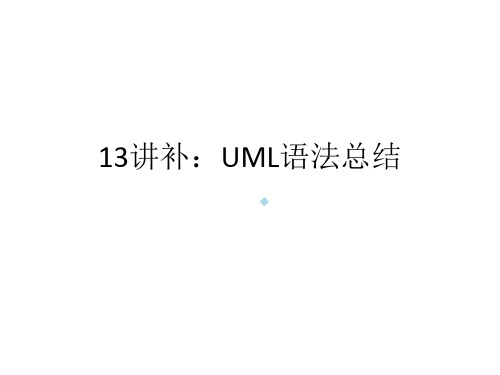 讲补：UML语法总结