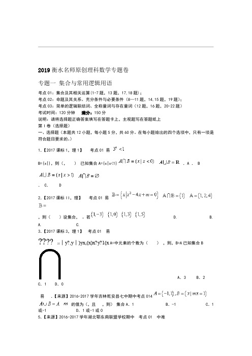 2019衡水名师原创理科数学专题卷专题一集合与常用逻辑用语含答案解析