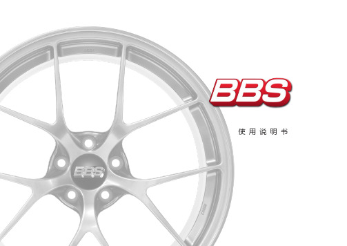 BBS 鍛造輪毂使用說明書说明书