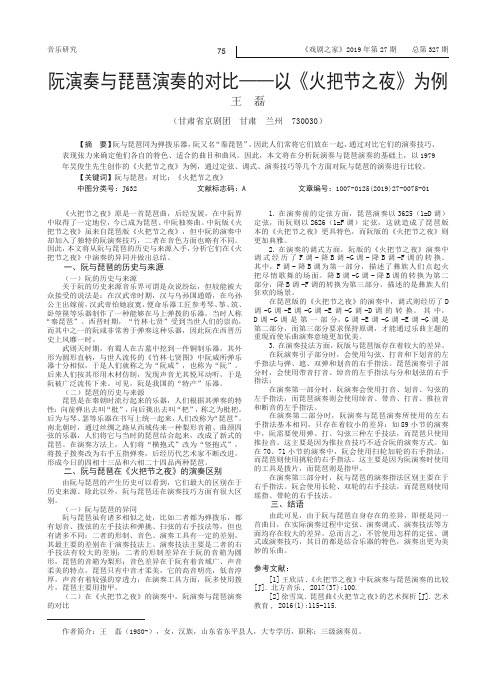 阮演奏与琵琶演奏的对比——以《火把节之夜》为例