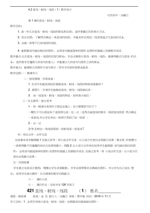 人教版初一数学上册4.2直线、射线、线段(1)教学设计