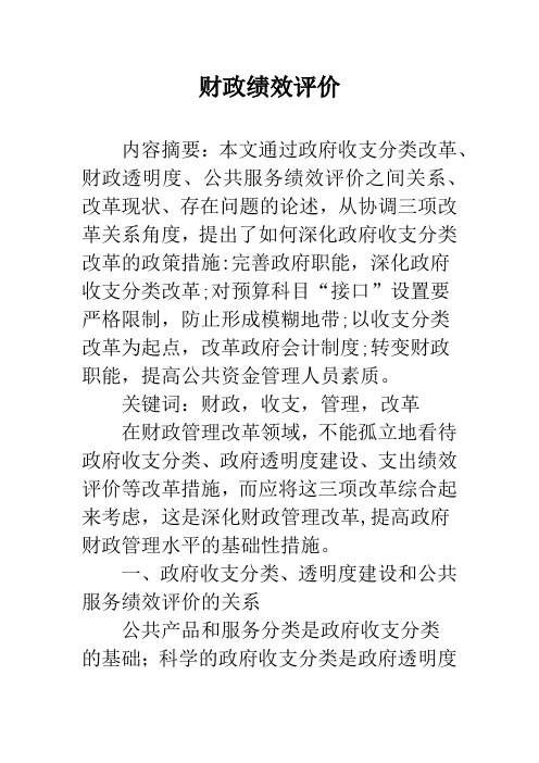 财政绩效评价