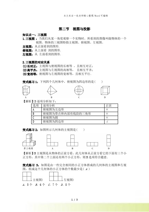 人教版中考数学专题复习全攻略：第二节 视图与投影