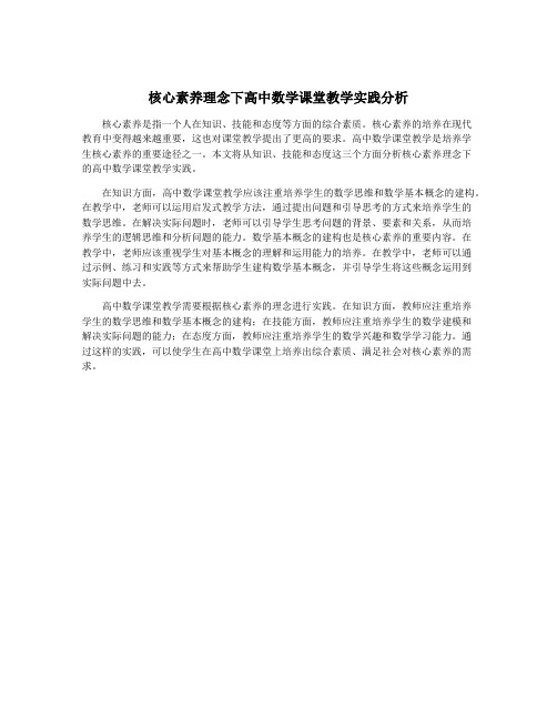 核心素养理念下高中数学课堂教学实践分析