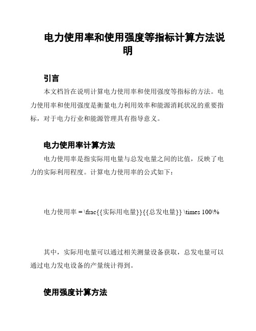 电力使用率和使用强度等指标计算方法说明