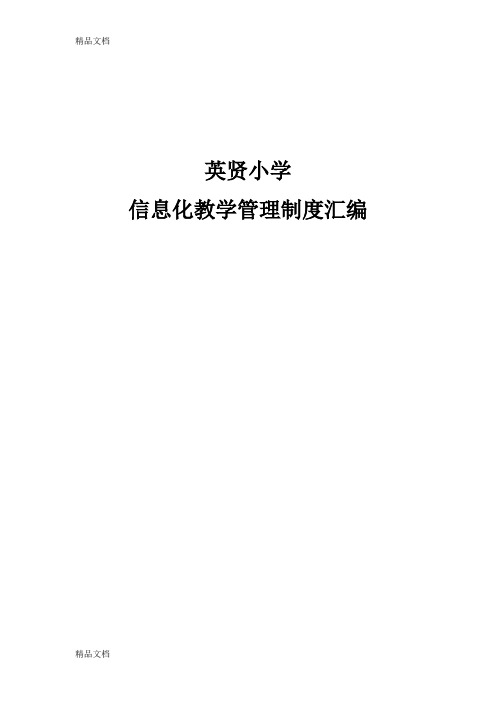 最新英贤小学教育信息化教学管理制度汇编