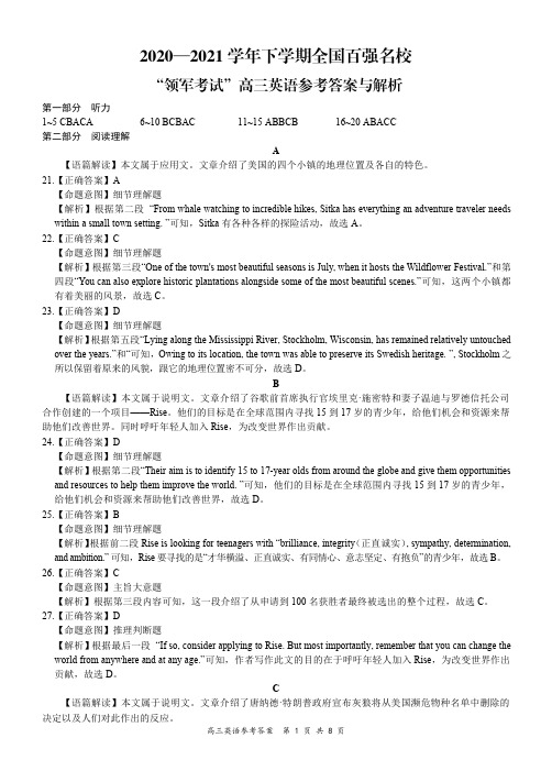 全国百强名校“领军考试”2020-2021学年下学期3月高三联考英语答案