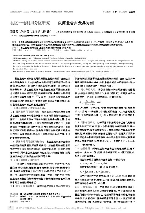 县区土地利用分区研究_以河北省卢龙县为例