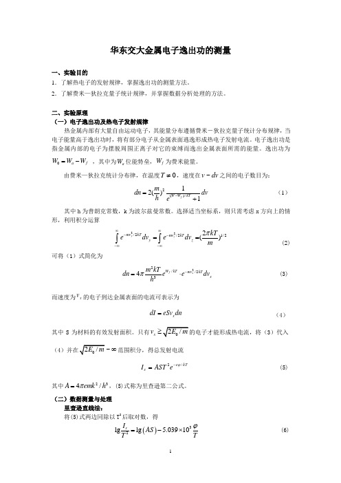 华东交大金属电子逸出功的测量