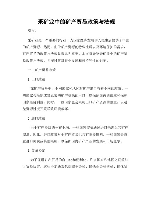 采矿业中的矿产贸易政策与法规