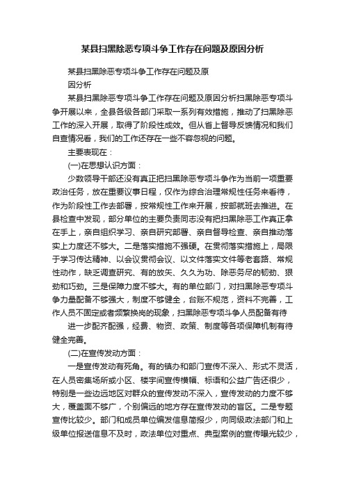 某县扫黑除恶专项斗争工作存在问题及原因分析